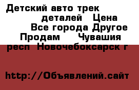 Детский авто-трек Magic Track - 220 деталей › Цена ­ 2 990 - Все города Другое » Продам   . Чувашия респ.,Новочебоксарск г.